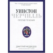Дмитрий Медведев: Уинстон Черчилль. Против течения. Оратор. Историк. Публицист. 1929-1939