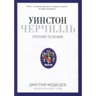 Дмитрий Медведев: Уинстон Черчилль. Против течения. Оратор. Историк. Публицист. 1929-1939 Дмитрий Медведев: Уинстон Черчилль. Против течения. Оратор. Историк. Публицист. 1929-1939