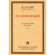 Иосиф Сталин: Об оппозиции. Статьи и речи 1921–1927 гг. Сборник