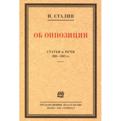 Иосиф Сталин: Об оппозиции. Статьи и речи 1921–1927 гг. Сборник Иосиф Сталин: Об оппозиции. Статьи и речи 1921–1927 гг. Сборник