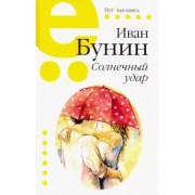 Иван Бунин: Солнечный удар