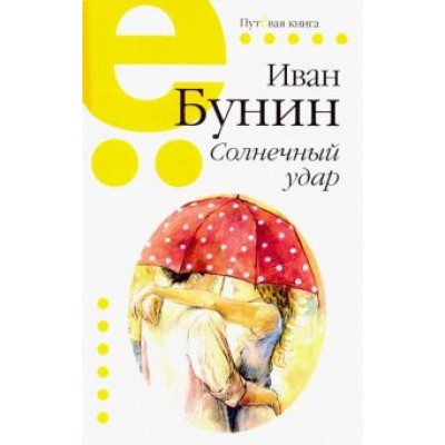Иван Бунин: Солнечный удар Иван Бунин: Солнечный удар