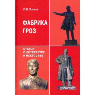 Юрий Поляков: Фабрика гроз. Статьи о литературе и искусстве Юрий Поляков: Фабрика гроз. Статьи о литературе и искусстве