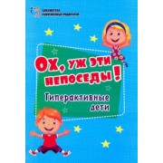 Ох, уж эти непоседы! Гиперактивные дети. ФГОС ДО