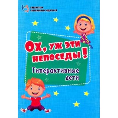 Ох, уж эти непоседы! Гиперактивные дети. ФГОС ДО Ох, уж эти непоседы! Гиперактивные дети. ФГОС ДО