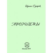 Ирина Сумрак: Афоризмы