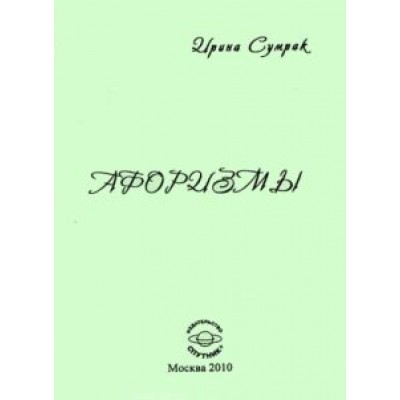 Ирина Сумрак: Афоризмы Ирина Сумрак: Афоризмы