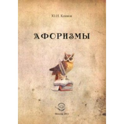 Юрий Климов: Афоризмы Юрий Климов: Афоризмы