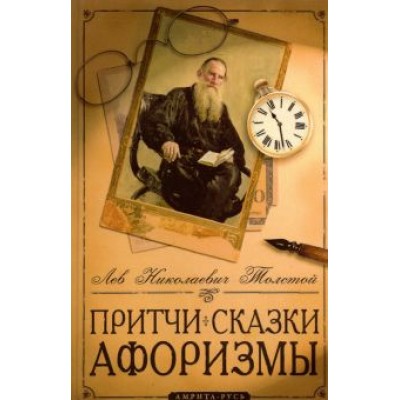 Лев Толстой: Притчи, сказки, афоризмы Льва Толстого Лев Толстой: Притчи, сказки, афоризмы Льва Толстого