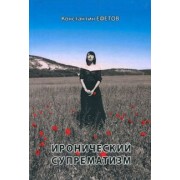 Константин Ефетов: Иронический супрематизм