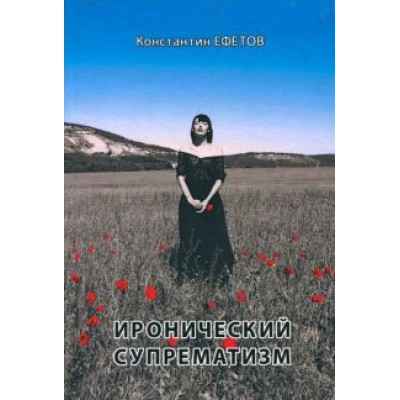 Константин Ефетов: Иронический супрематизм Константин Ефетов: Иронический супрематизм