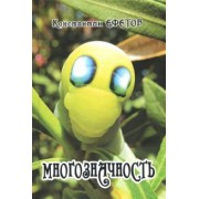 Константин Ефетов: Многозначность