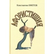 Константин Ефетов: Афористишия