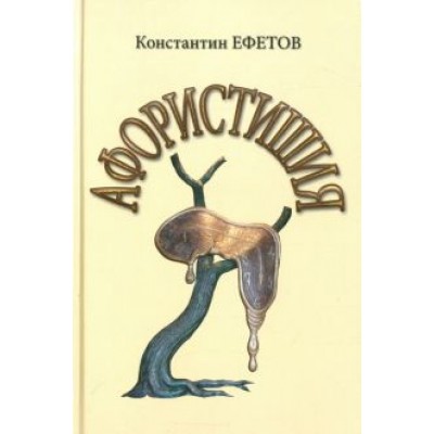 Константин Ефетов: Афористишия Константин Ефетов: Афористишия