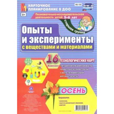 Ирина Батова: Познавательно-исследовательская деятельность детей. Осень. Старшая группа (от 5 до 6 лет). ФГОС ДО Ирина Батова: Познавательно-исследовательская деятельность детей. Осень. Старшая группа (от 5 до 6 лет). ФГОС ДО