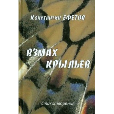 Константин Ефетов: Взмах крыльев Константин Ефетов: Взмах крыльев