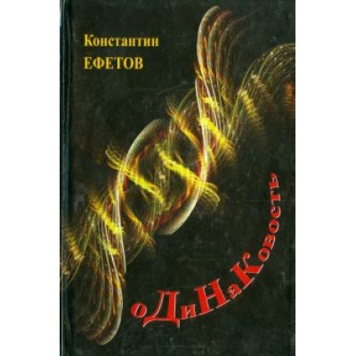 Константин Ефетов: оДиНаКовость Константин Ефетов: оДиНаКовость