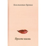 Константин Ефетов: Просто жизнь. Афористишия