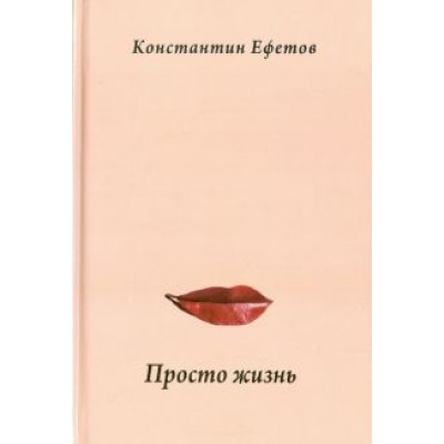 Константин Ефетов: Просто жизнь. Афористишия Константин Ефетов: Просто жизнь. Афористишия