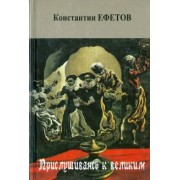 Константин Ефетов: Прислушиваясь к великим. Стихотворения