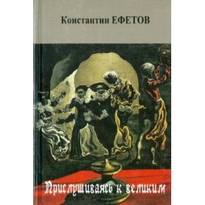 Константин Ефетов: Прислушиваясь к великим. Стихотворения Константин Ефетов: Прислушиваясь к великим. Стихотворения