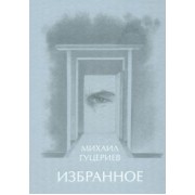 Михаил Гуцериев: Михаил Гуцериев. Избранное. Глаз