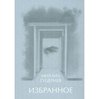 Михаил Гуцериев: Михаил Гуцериев. Избранное. Глаз Михаил Гуцериев: Михаил Гуцериев. Избранное. Глаз