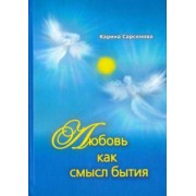 Карина Сарсенова: Любовь как смысл бытия. Стихотворения