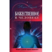 Карина Сарсенова: Божественное в человеке. Интервью с духовными лидерами современности