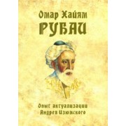 Омар Хайям: Омар Хайям. Рубаи. Опыт актуализации А. Изюмского