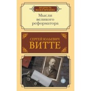 Сергей Витте: Мысли великого реформатора