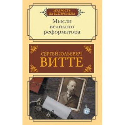 Сергей Витте: Мысли великого реформатора Сергей Витте: Мысли великого реформатора