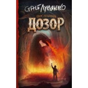 Сергей Лукьяненко: Последний Дозор
