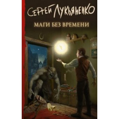 Сергей Лукьяненко: Маги без времени Сергей Лукьяненко: Маги без времени