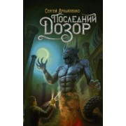 Сергей Лукьяненко: Последний Дозор