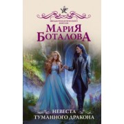 Мария Боталова: Невеста туманного дракона