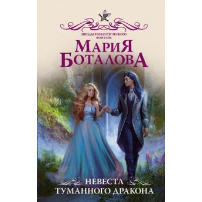 Мария Боталова: Невеста туманного дракона Мария Боталова: Невеста туманного дракона