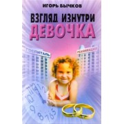 Игорь Бычков: Взгляд изнутри. Девочка