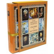 Ханс Андерсен: Сказки и истории (в футляре)