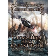 Андрей Лисьев: Сломанное небо Салактионы