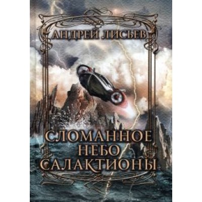 Андрей Лисьев: Сломанное небо Салактионы Андрей Лисьев: Сломанное небо Салактионы