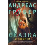 Андреас Грубер: Сказка о смерти