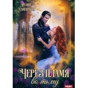 Юлия Ханевская: Через пламя во тьму