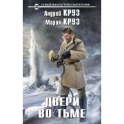 Круз, Круз: Двери во тьме