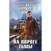 Круз, Круз: На пороге тьмы