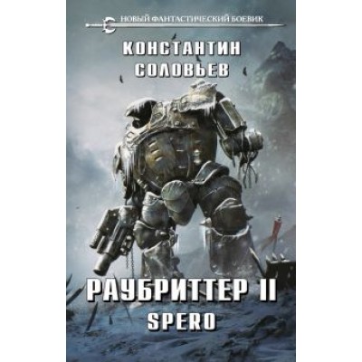 Константин Соловьев: Раубриттер II. Spero Константин Соловьев: Раубриттер II. Spero