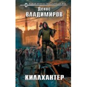 Денис Владимиров: Киллхантер