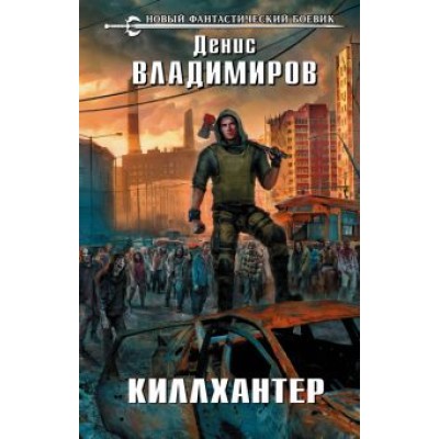 Денис Владимиров: Киллхантер Денис Владимиров: Киллхантер