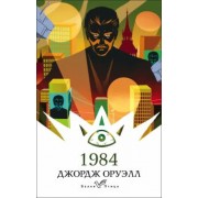 Джордж Оруэлл: 1984
