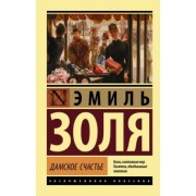 Эмиль Золя: Дамское счастье